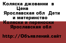 Коляска джованни 3в 1 › Цена ­ 14 000 - Ярославская обл. Дети и материнство » Коляски и переноски   . Ярославская обл.